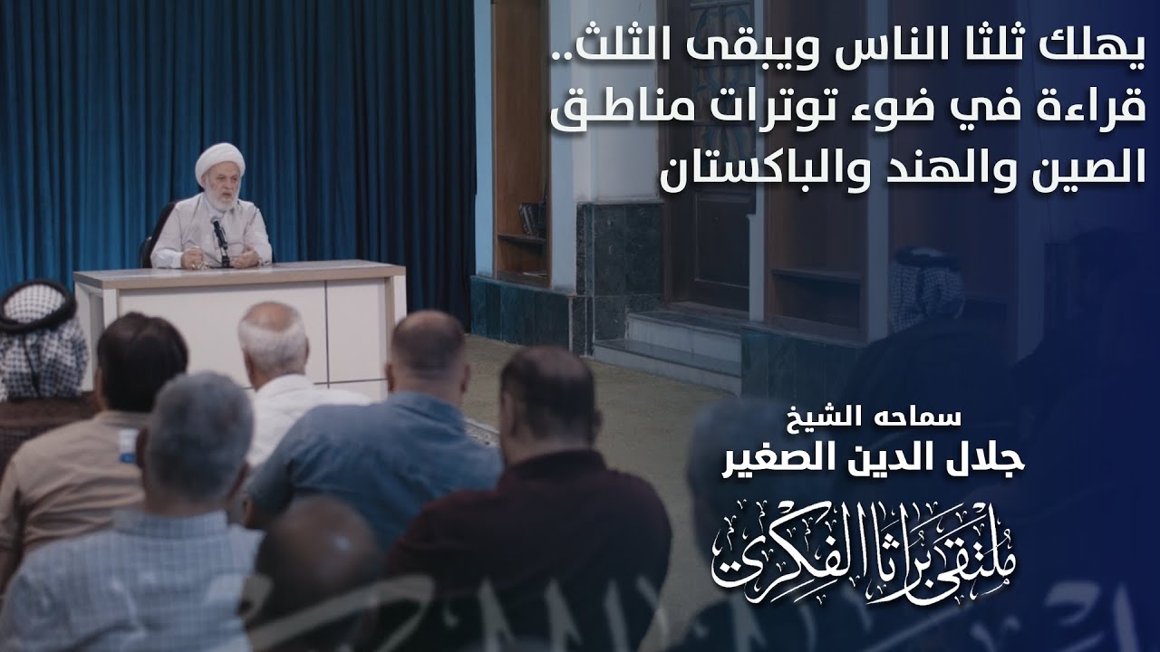 يهلك ثلثا الناس ويبقى الثلث.. قراءة في ضوء توترات مناطق الصين والهند والباكستان