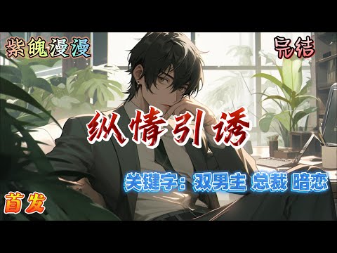 🌈总裁暗恋🌈 完本🔥《纵情引诱》【全】🔥林序然是林家没什么存在感的二少爷，从小体弱多病，安静话少，他第一次见到斯文矜贵的霍祁宸，就被吸引了目光，第一次生出了念想。
