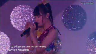 ゆいかおり「ウェィカッ!!」(LIVE HEARTY PARTY!! ver.)