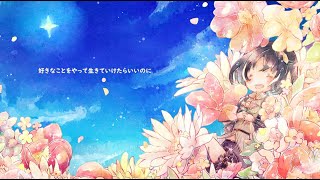 - 【感情を込めて】好きなことをやって生きていけたらいいのに covered by 夕月ティア【#6 -理解-】歌ってみた