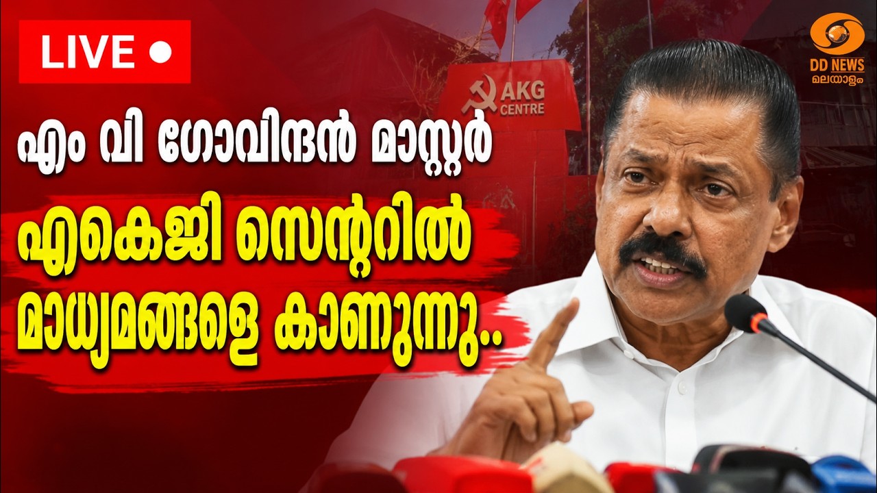 LIVE: MV Govindan | എം വി ഗോവിന്ദൻ മാസ്റ്റർ എകെജി സെന്ററിൽ മാധ്യ