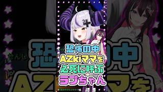 恐怖の中、AZkiママを必死に呼ぶラプちゃん　#ラプラスダークネス #AZki