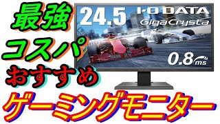 ゲーミングモニターPS4用fps初心者におすすめアイ オー データEX.LDGC251TB【レビュー】