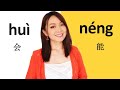 Difference among 会huì , 能néng ,可以kěyǐ when all of them mean"can"(super easy and clear explanation)