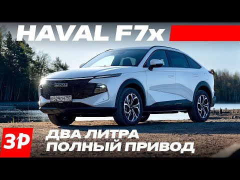 Haval F7x – только для России. Цена, мотор, коробка, полный привод / Хавал Ф7х тест и обзор