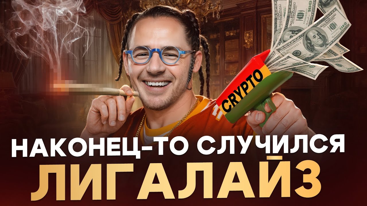 Крипта стала легальна в России!