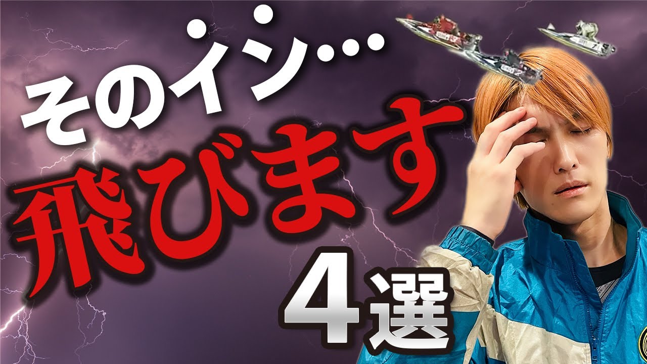 【新常識】イン逃げ不発を見抜く!【4選】