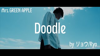 【Doodle】MV作って歌ってみた【Mrs.GREEN APPLE】