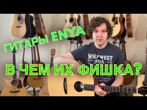 Демонстрация звучания трансакустической гитары Enya ED-X0/NA.S0.EQ