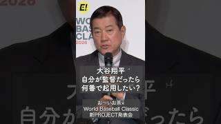 【WBC】大谷翔平、原辰徳だったらを何番で起用？ #大谷翔平 #侍ジャパン #WBC