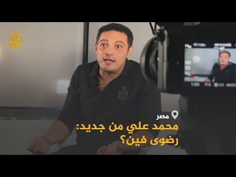 🇪🇬 المقاول المصري محمد علي يعود من جديد متسائلا رضوى فين.. ما القصة؟