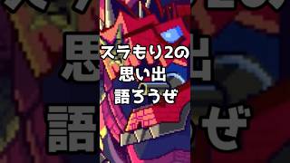 【スラもり2】神ゲー過ぎた思い出と当時やった戦法#スライム#ドラクエ#スラもり#スレッド