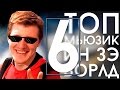 Топ мьюзик ин зэ ворлд #6 (VjLink) 