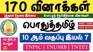 🤩General Tamil - 10th Class Science 7 Complete🥳TNPSC 2025 - 2026✅FREE TEST -07🤩#tntet #tnusrb #tnpsc