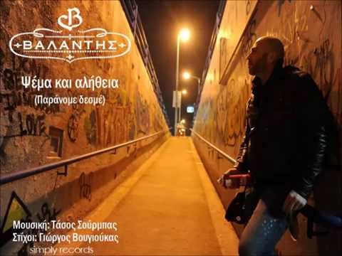 Valantis - Psema Kai Alitheia (Paranome Desme) | Lyric Video