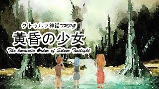 【ゆっくりTRPG】クトゥルフ神話TRPG 黄昏の少女 Part16 1920sルルイエ