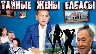 Аблязов о Тайных Женах и Детях Назарбаева