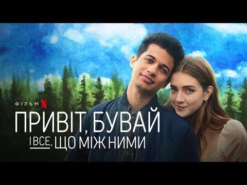 Привіт, бувай і все, що між ними | Трейлер | Українські субтитри | Netflix