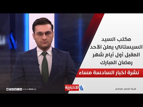 فيديو | مكتب السيد السيستاني يعلن الأحد المقبل أول أيام شهر رمضان المبارك.. في نشرة الـ 6