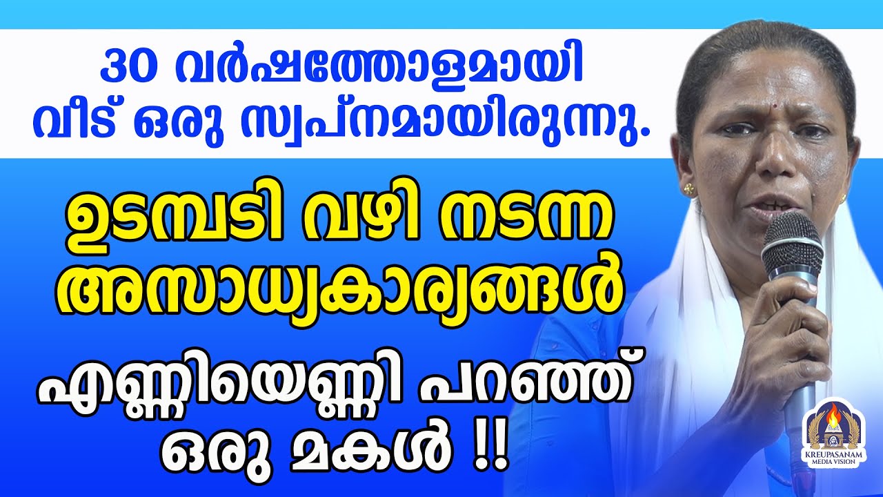 30 വർഷത്തോളമായി വീട് ഒരു സ്വപ്നമായിരുന്നു.ഉടമ്പടി വഴി നടന്ന അസാധ്യകാര്യങ്ങൾ എണ്ണിയെണ്ണി പറഞ്ഞ് ഒരു