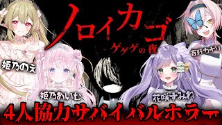 ノンデリ対決 - 【 #ノロイカゴ 】今日から復帰🤍協調性をもって頑張ります👻💭【#姫乃あいむ / #新人vtuber 】