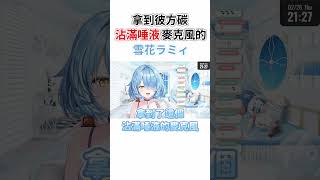 【沉重的愛】菈米拿到了彼方碳沾滿唾液的麥克風!【雪花菈米/雪花ラミィ】【Hololive中文/ホロライブ切り抜き】