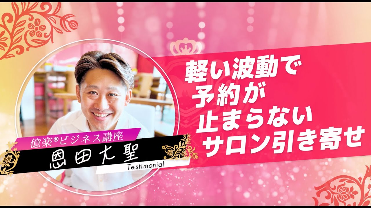 予約が止まらないサロン経営！？奇跡の８桁引き寄せ！