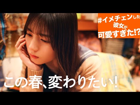 2024/3/31 【ショートドラマ】『＃ イメチェンした彼女が可愛すぎた！？』日向坂46 金村美玖・小坂菜緒・上村ひなの・藤嶌果歩【ひなこい】 のサムネイル