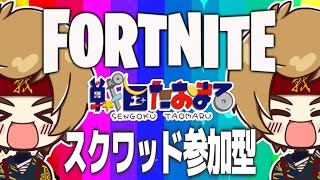 【フォートナイト】のんびりと参加型ー