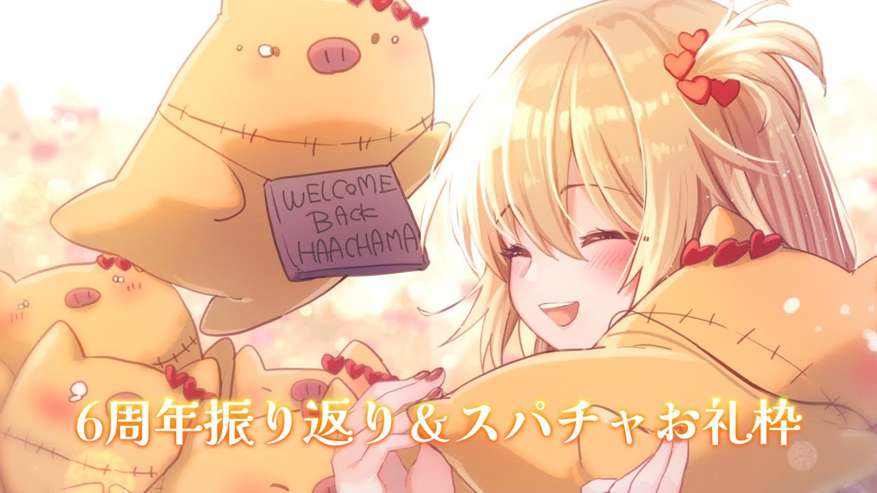 いつもありがとん♡【ホロライブ/赤井はあと】