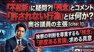 【立花氏の不起訴に対しての奥谷議員のコメント？】事務所兼自宅とは言え親御さんが怖がるのは十分に理解できる！ただ、立花氏を言論で叩き伏せればよかっただけでは？【みんなでつくる党の破産手続】