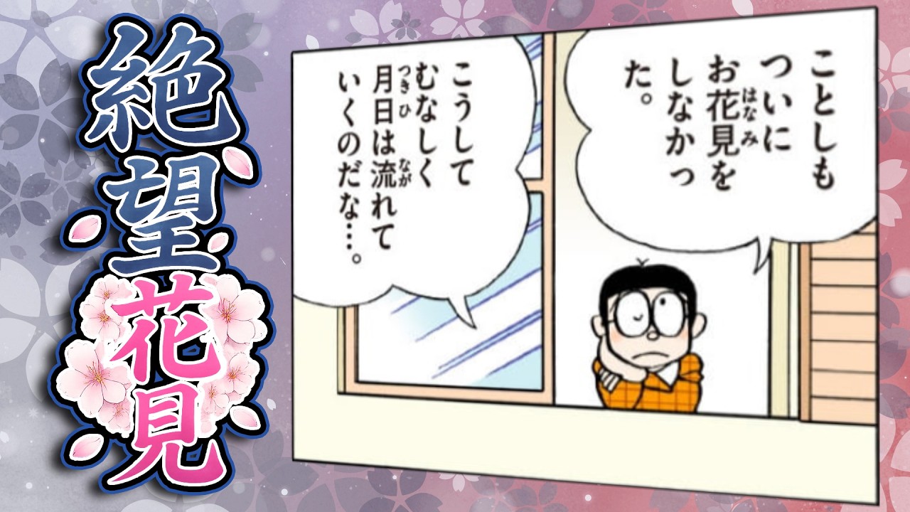 一度も花見に行けない！悲劇の少年のび太！【ドラえもん雑学】