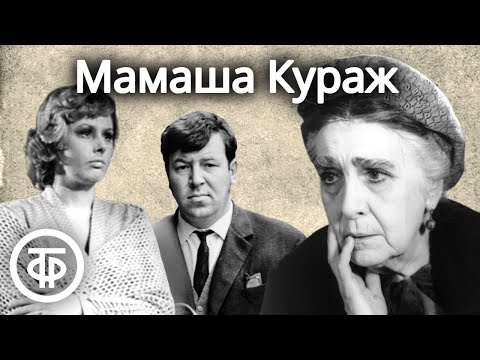 Мамаша Кураж и ее дети. Радиоспектакль Государственного Малого театра СССР (1979)  Советские фильмы, спектакли и телепередачи