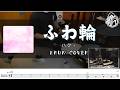 【ハク。】ふわ輪 / Haku. Fuwa Rin / 鼓譜 / Drum cover  by Himura Gongo