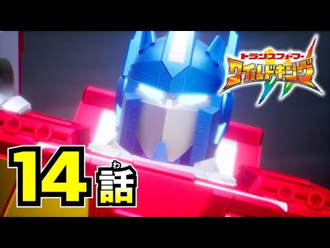 【アニメ第14話『トランスフォーマー ワイルドキング』】 「星を護る絆」