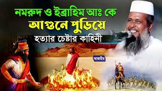 নমরুদ ও ইব্রাহিম (আঃ) কে আগুনে পুড়ি  য়ে হ / ত্যা চেষ্টার ঘটনা । তোফাজ্জল হোসেন ভৈরবী | Bangla Waz |