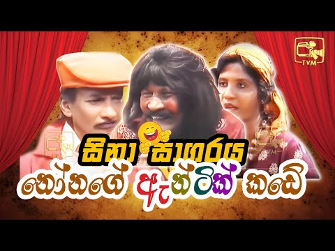 Sina Sagaraya (සිනා සාගරය) | නෝනගේ ඇන්ටික් කඩේ  | Sinhala Comedy Show