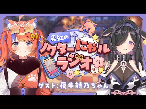 〖事前収録回〗2025年11月19日(水)のにゃルラジ🌙〖夜牛詩乃 / 猫屋敷美紅 / にじさんじ〗