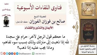 صورة ما حكم من قال حرام عليّ سجدة لله إذا فعلت كذا؟ وماذا يجب عليه إذا فعل؟ لمعالي الشيخ صالح الفوزان