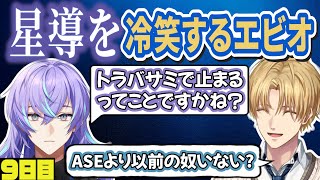 星導を冷笑するエビオ【にじさんじ/エクス・アルビオ/桜凛月/セフィナ/ローレン・イロアス/伊波ライ/叢雲カゲツ/星導ショウ/三枝明那/切り抜き/#にじARK】にじARK9日目まとめ