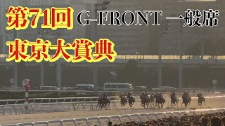第71回 東京大賞典2025 【G-FRONT一般席】