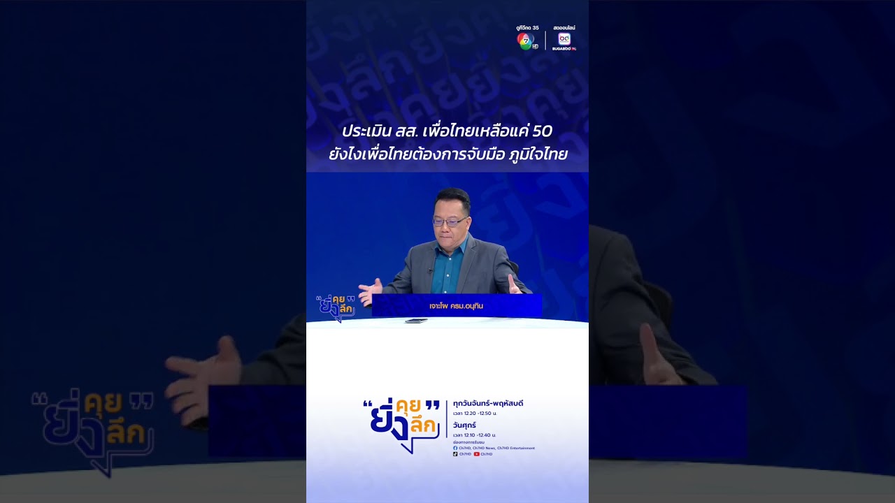 ประเมิน สส. เพื่อไทยเหลือแค่ 50 ยังไงเพื่อไทยต้องกา?