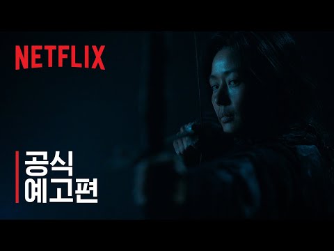 킹덤: 아신전 | 메인 예고편 | 넷플릭스