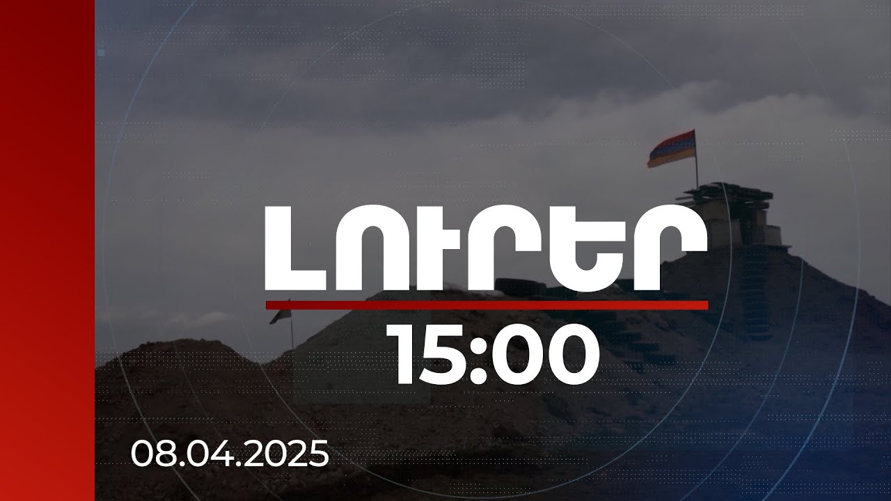 Լուրեր 15:00 | Ադրբեջանը պարզապես նոր էսկալացիայի է ձգտում. քաղաքագետների գնահատականը | 08.04.2025