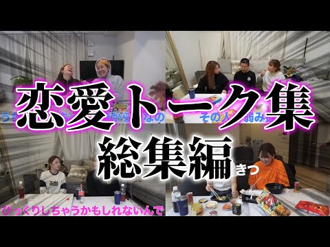 【作業・寝落ち用】恋愛トーク集総集編！【平成フラミンゴ　切り抜きch】