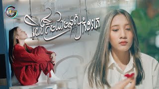 យើងត្រឹមជាមនុស្សកំដរគេ | អេមមី [ OFFICIAL VIDEO ]