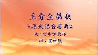 《原創福音粵曲》主愛全屬我