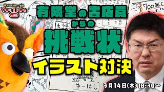 【チャットで題材募集】有隣堂のオタク書店員 vs有隣堂文房具バイヤー間仁田～有隣堂しか知らない世界249～