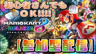 参加型納めその2【参加型】忘年会かーと【マリカ8DX】（12/30）