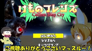 【おそ松さん偽実況】けものフレンズ　Cellien May Cry　六つ子＋α実況　＃１